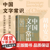 「汉字密码」中国文字常识解密 200幅精美配图 100余幅古文字示例 甲骨文到简化的演变史 正版书籍