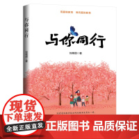 与你同行 刘艳丽 民主与建设出版社 正版书籍