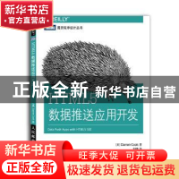 正版 HTML5数据推送应用开发 [美]Darren Cook 人民邮电出版社 97