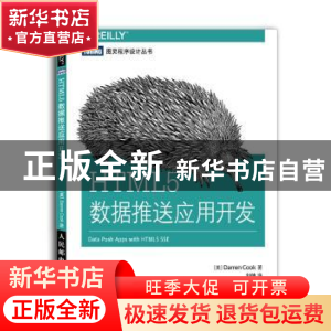 正版 HTML5数据推送应用开发 [美]Darren Cook 人民邮电出版社 97