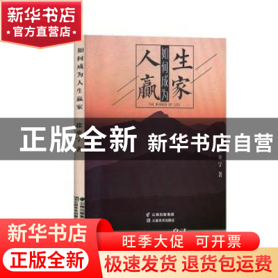 正版 如何成为人生赢家 徐亚宁著 云南美术出版社 9787548937982