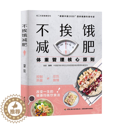 [醉染正版]不挨饿减肥 北京协和医临床营养科副主任陈伟编著“健康中国2030”国家健康科普专家 科学健康饮食减肥瘦