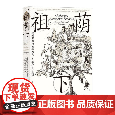 祖荫下 智慧宫丛书024 许烺光著 案例版乡土中国 传统亲属关系社会流动文化家庭研究经典之作 田野调查社会学书籍 后浪出