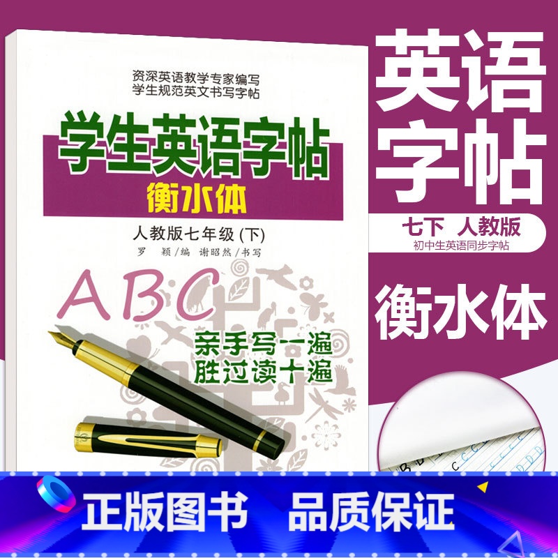 [正版]人教版中学生英语字帖衡水体七年级下册英语同步练字帖衡水中学英语字帖手写印刷体7年级初中生英语同步描摹字帖 笔墨