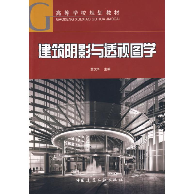 [M]建筑阴影与透视图学(含光盘)-9787112106783