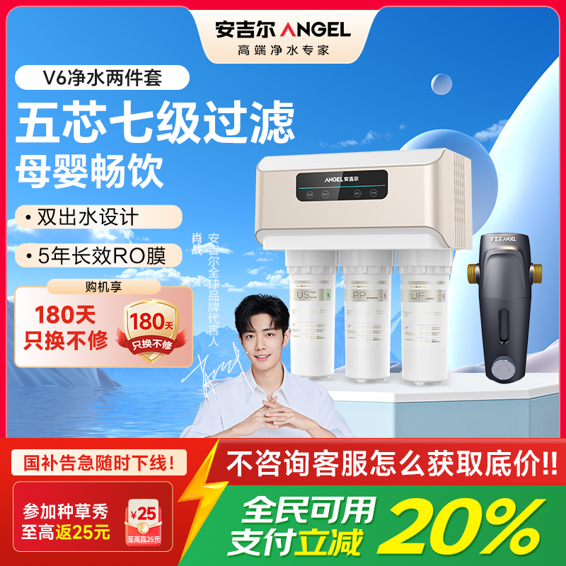 安吉尔净水器家用直饮V6净饮机 1.46升/分钟净水机J2605-ROB60(A8)+J3217前置过滤器