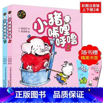 [正版]小猪唏哩呼噜上下册全套2册孙幼军著彩图色注音版1-2一二年级课外阅读书图画绘本故事书 小学生课外儿童阅读书籍小