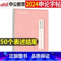 申论作答标准字帖[50个标准表述结尾] [正版]字帖公考中公2024年国考省考公务员字帖申论考试规范表达范文模板热点纸张