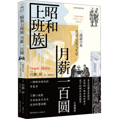 [M]昭和上班族 月薪一百圆 二战前日本社会、文化与生活-9787500873273