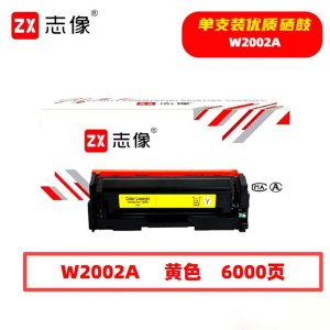 志像 W2002A 6000页 带芯片 适用HP 鼓粉分离 墨粉盒 (计价单位:只) 黄色