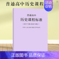 [正版]书籍2020年新版 普通高中历史课程标准 2017年版2020年修订 人民教育出版社 高中历史课标书籍 教