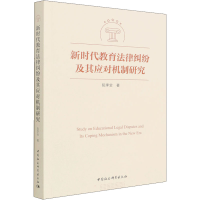 醉染图书新时代教育法律纠纷及其应对机制研究9787520396172