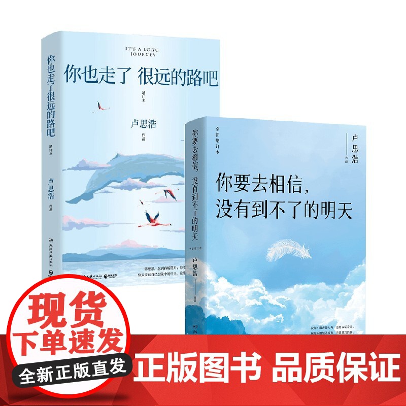 你要去相信 没有到不了的明天+你也走了很远的路吧 卢思浩 著 青春文学