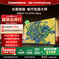长虹电视75D7H Ultra 75英寸双低反光翼壁画 黑晶广角无影屏 全维控光MiniLED 新品首发政府补贴以旧换新