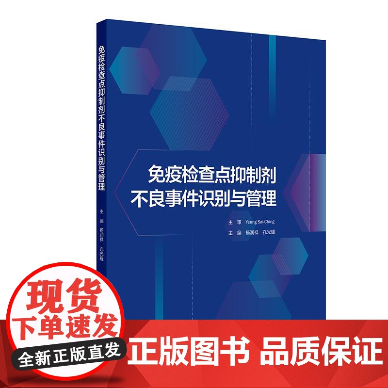 免疫检查点抑制剂不良事件识别与管理 各系统免疫检查点抑制剂不良事件识别与管理 主编杨润祥 孔光耀人民卫生出版社97871