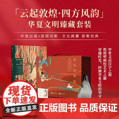 永远的敦煌 华夏文明臻藏礼盒 常沙娜 编著 甲骨文启汉字 敦煌壁画绘艺术 中信出版 国家图书馆 中信出版社图书 正版