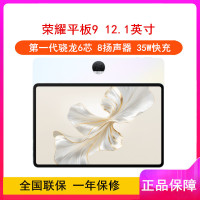荣耀平板9 沐光白 8GB+256GB 标准版 12.1英寸 平板电脑 第一代骁龙6芯片 35W快充 荣耀平板电脑