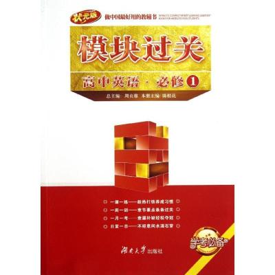 正版新书]高中英语必修1/模块过关陈根花9787566703507