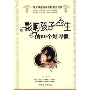 正版新书]影响孩子一生的60个好习惯张权9787802033931
