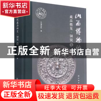 正版 山西博物院藏品概览·铜镜卷 山西博物院 文物出版社 9787501