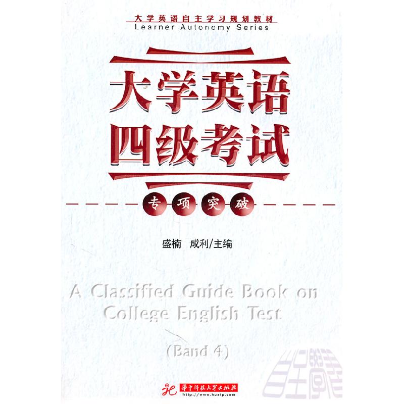 正版新书]大学英语四级考试专项突破盛楠,成利 主编9787560969