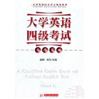 正版新书]大学英语四级考试专项突破盛楠,成利 主编9787560969