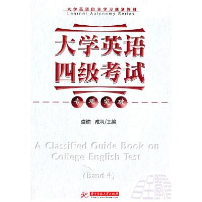正版新书]大学英语四级考试专项突破盛楠,成利 主编9787560969
