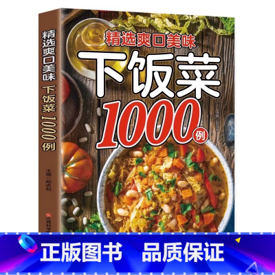 [正版]精选爽口美味下饭菜1000例彩图版精选家常菜菜谱中国居民膳食指南川菜湘菜菜谱大全教你做菜烹饪书籍非药而愈手把手教