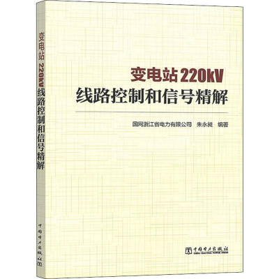 醉染图书变电站220kV线路控制和信号精解9787519834357