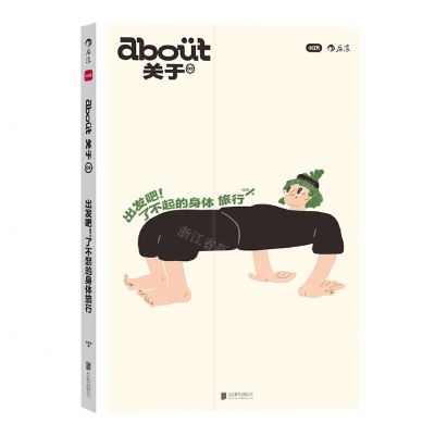 [N]出发吧了不起的身体旅行/about关于-9787559664136