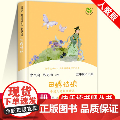田螺姑娘中国民间故事精选快乐读书吧五年级上册课外书必读经典书目人教版5教材同步阅读儿童文学中外中华故事集 人民教育出版社