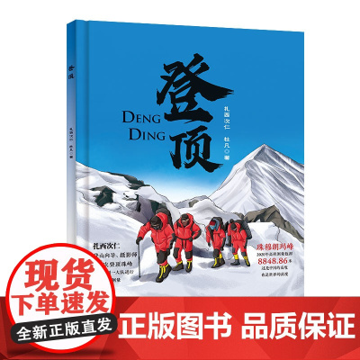 登顶 世界屋脊 攀登珠峰 一本写给少年儿童的原创科普读物 用中国科技定义世界新高度