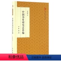[正版] 中国历史研究法补编 梁启超 著 社科 史学理论 中华书局 精装版 中国历史研究法 史学理论 历史研究书籍