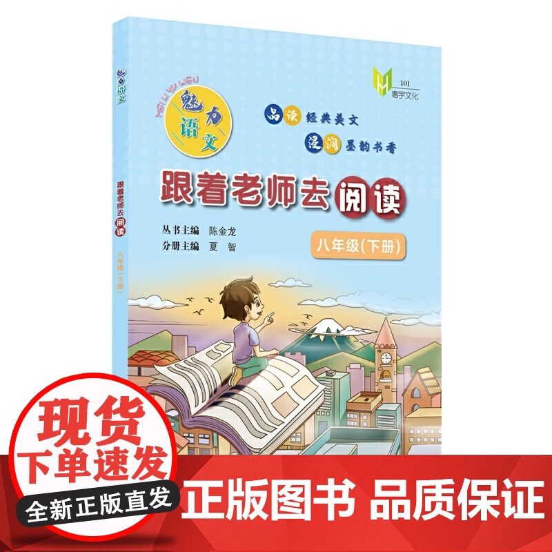 魅力语文:跟着老师去阅读(八年级下册)