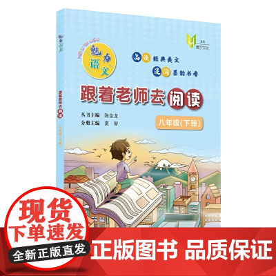 魅力语文:跟着老师去阅读(八年级下册)