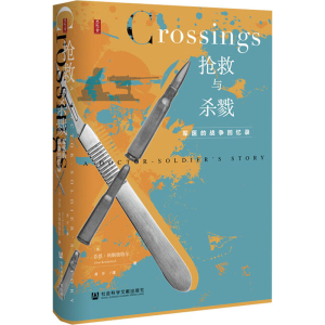 [M]抢救与杀戮 军医的战争回忆录 (美)乔恩·科斯铁特尔 著 黄开 译 -9787520161923