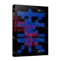 [N]故事的过去与未来-9787559839725