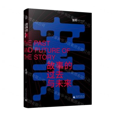 [N]故事的过去与未来-9787559839725