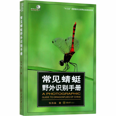 醉染图书常见蜻蜓野外识别手册97875689