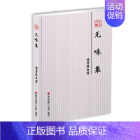 [正版] 无味集 黄晋凯 中国现当代随笔 名家散文随笔系列作品“本色文丛” 海天出版社