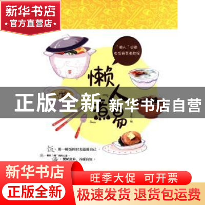 正版 懒人“煮”易 漫友文化编 广东旅游出版社 9787557002664 书