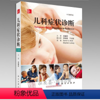 [正版]儿科症状诊断 中文翻译版 萨尔S沙主编 科学出版社 儿科常见症状鉴别诊断临床表现治疗方法等 儿科症状鉴别诊断学