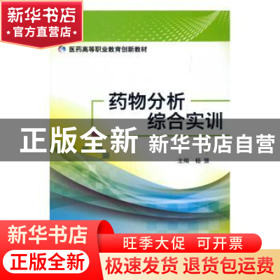 正版 药物分析综合实训 杨慧 主编 中国医药科技出版社 978750676