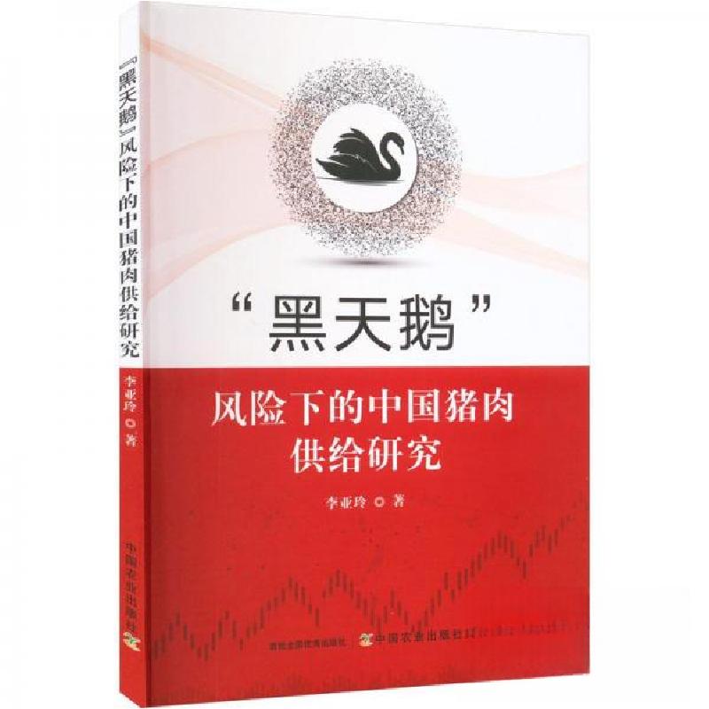 正版新书]"黑天鹅"风险下的中国猪肉供给研究李亚玲978710930491