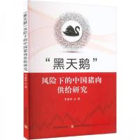 正版新书]"黑天鹅"风险下的中国猪肉供给研究李亚玲978710930491