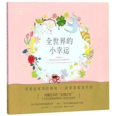正版新书]全世界的小幸运(日)米泽敬9787550029071