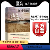 [正版]咖啡帝国 奥古斯丁·塞奇威克一部崭新的资本主义全球史 一部横跨历史学 经济学 政治学的资本主义全球史 图书书籍