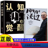 [正版]刚刚说过+认知觉醒 正能量心态调节自我消除负面情绪管理人生哲学智慧实现成功励志书籍