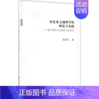 [正版]历史水文地理学的理论与实践 古董文物考古研究图书 专业书籍