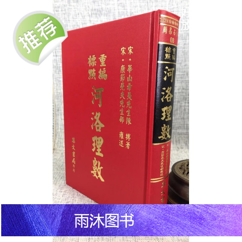 正版 重编标点河洛理数 陈希夷 集文